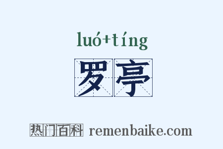 罗亭是什么意思的图片